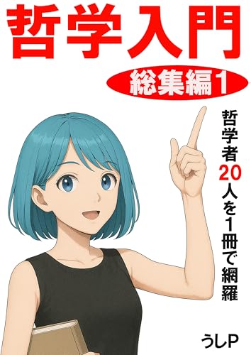 哲学入門　総集編1