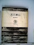 夏目漱石 (筑摩叢書 90)