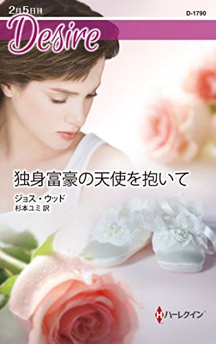 独身富豪の天使を抱いて (ハーレクイン・ディザイア)