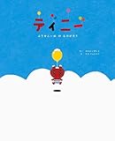 ティニー ふうせんいぬ の ものがたり (CASA KIDS)