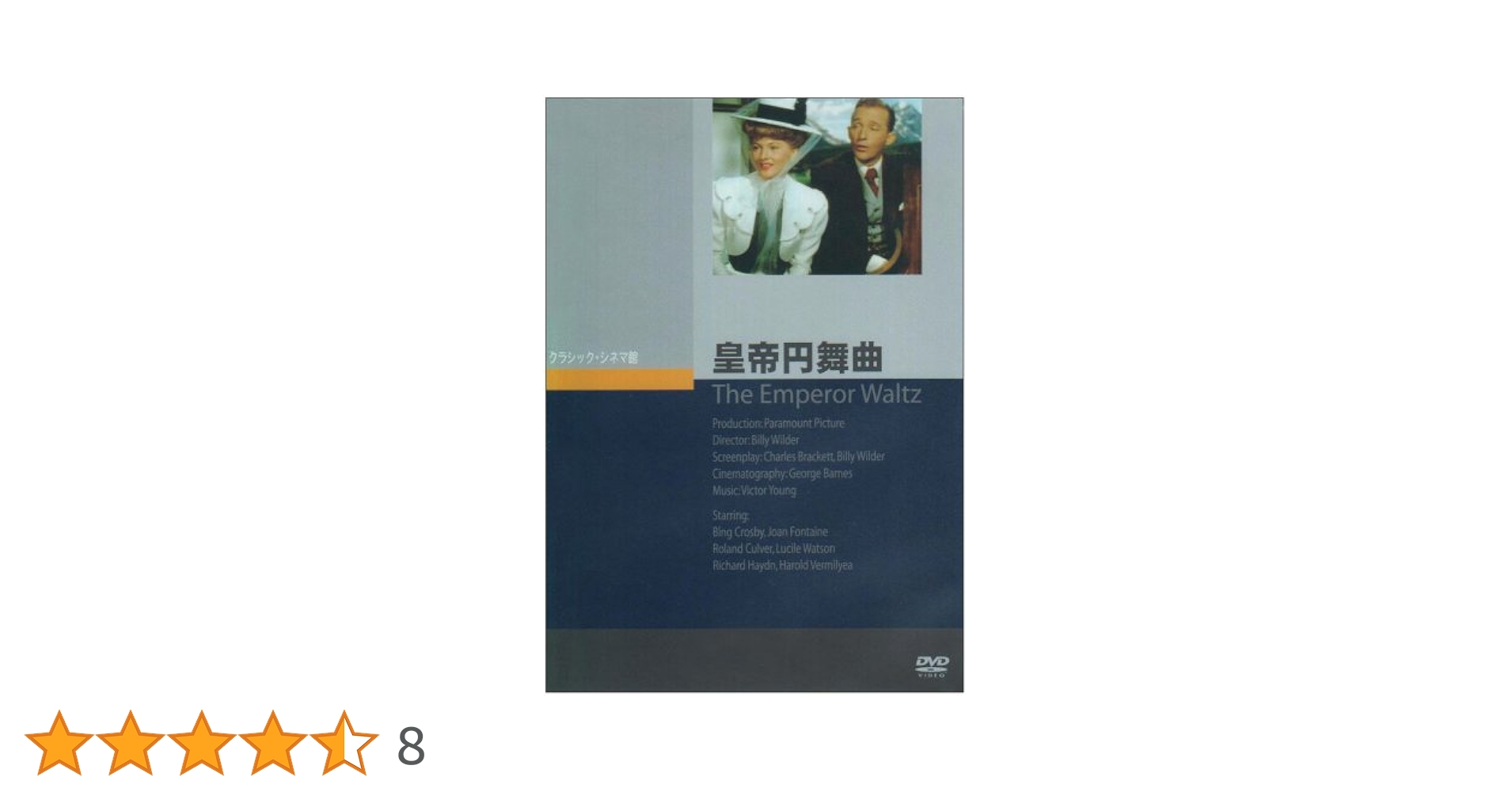 (未使用･未開封品)皇帝円舞曲 [DVD] Amazon.co.jp: 一度は観たい 名作映画 コレクション 皇帝円舞曲