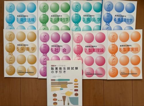 製菓衛生師教本 セット 製菓衛生師の手引き 資格・試験対策本