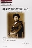 井深八重の生涯に学ぶ “ほんとうの幸福”とは何か (21世紀・福祉文献の発掘)