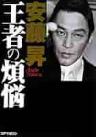 ワンオーナー個人所有【初版本】安藤昇「王者の煩悩」 41INsgA-lZL._AC_SY200_QL15_.jpg