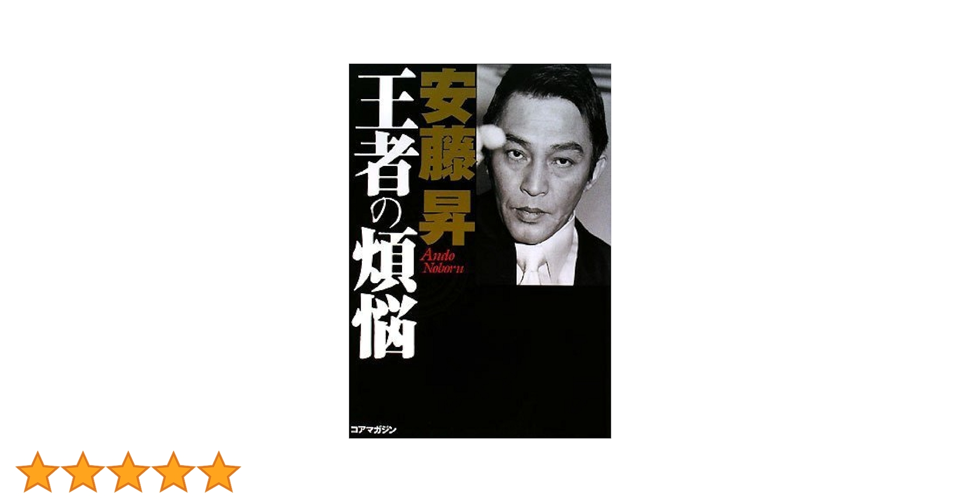 ワンオーナー個人所有【初版本】安藤昇「王者の煩悩」 王者の煩悩 / 安藤昇 | 古書「かぎかっこ」