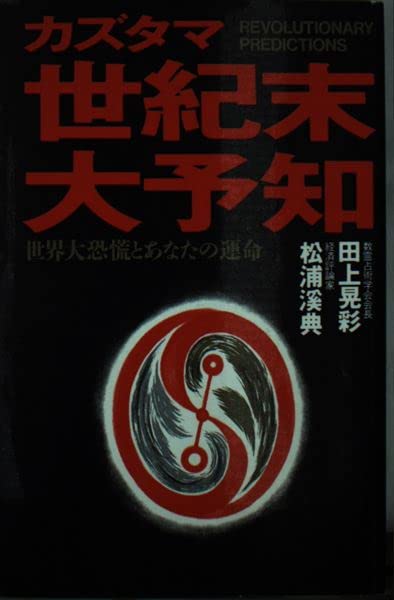 数霊占術講義 (1)(2)(3) セット　田上晃彩 数霊入門 あなたの運勢をズバリ予知する (田上 晃彩) / 古本、中古本