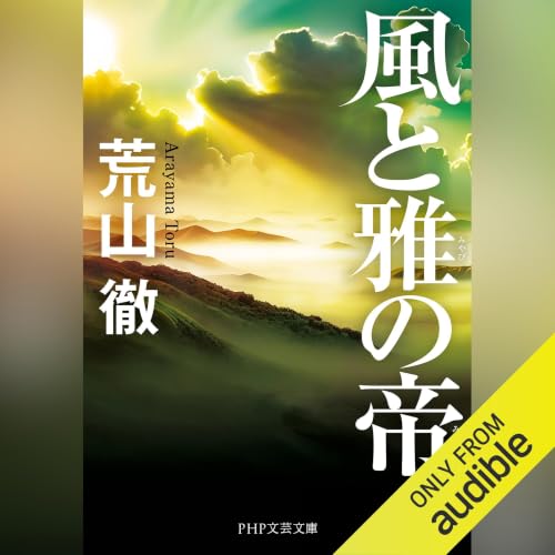 『風と雅の帝』のカバーアート