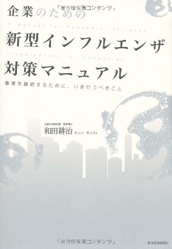 企業のための新型インフルエンザ対策マニュアル―事業を継続するために、いま行うべきこと
