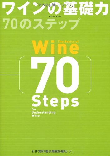 ワインの基礎力 70のステップ (Winart Book) ワインの基礎力 70のステップ (Winart Book)