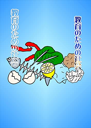 教育のための社会
