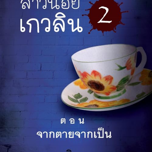 สาวน้อยเกวลิน 2 ตอน จากตายจากเป็น cover art