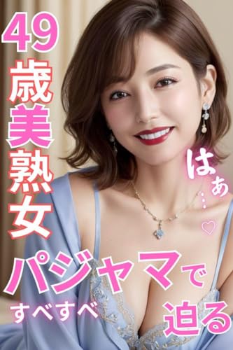 すべすべパジャマでせまる49歳美熟女: 熟女写真集