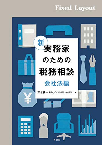 キンドル 無料電子書籍 新 実務家のための税務相談(会社法編) バイ