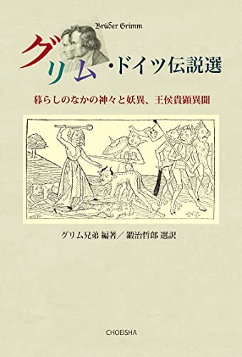 グリム・ドイツ伝説選：暮らしのなかの神々と妖異、王侯貴顕異聞