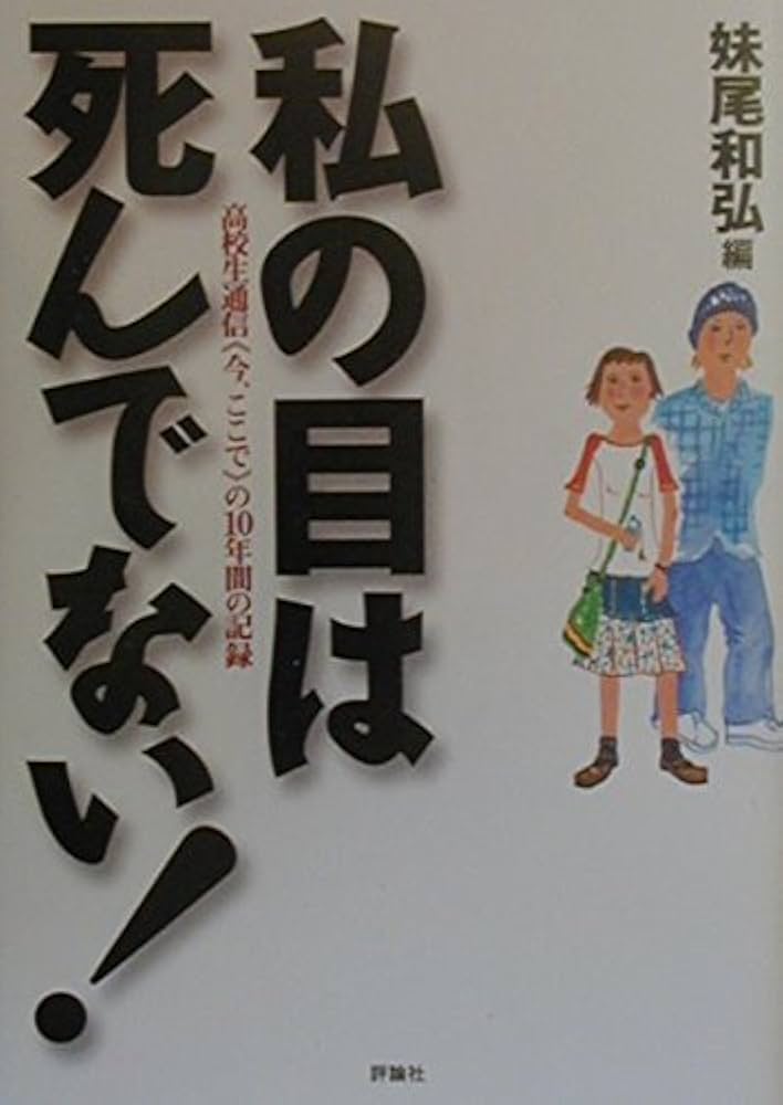 私の目は死んでない!: 高校生通信《今、ここで》の10年間の記録