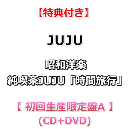 【特典付】 JUJU 昭和洋楽 純喫茶JUJU「時間旅行」 【 初回生産限定盤A 】(CD+DVD)【特典:ジャケ写ステッカー 】