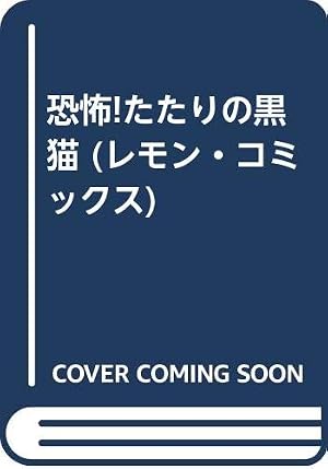 呪いの猫の島 (1980年) (レモン・コミックス―恐怖シリーズ) |本 | 通販