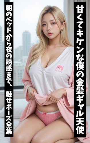 AI美女グラビア写真集:甘くてキケンな僕の金髪ギャル天使: 朝のベッドから夜の誘惑まで、魅せポーズ全集