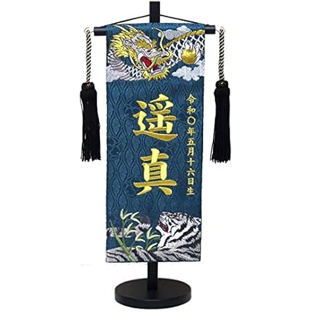 Amazon 名前旗 名入れ代込み Mr1527 6 1濃緑 五月人形 兜飾り 鎧飾り 鯉のぼり 室内用 座敷旗 金糸 名旗 タペストリー 名前 旗 おもちゃ