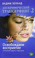 Apokrificheskii Transerfing 2 5699490167 Book Cover