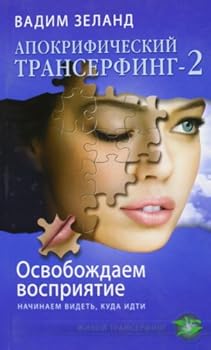 Apokrificheskii Transerfing 2