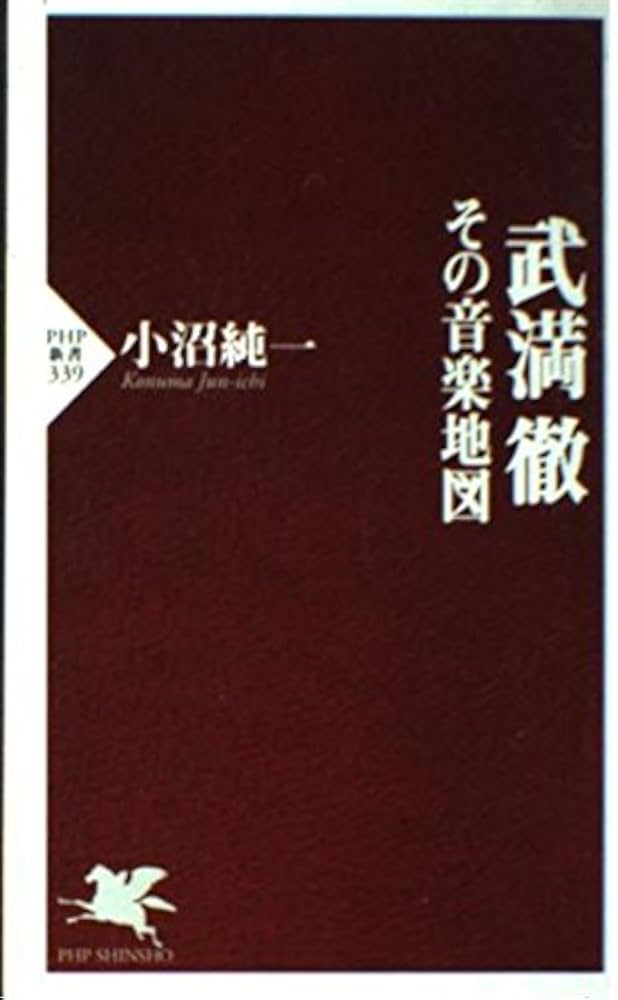 武満徹―その音楽地図 PHP新書 (339) | 小沼 純一 |本 | 通販