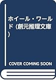 ホイール・ワールド (創元推理文庫)