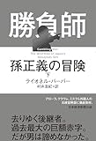 勝負師 孫正義の冒険(下) (日本経済新聞出版)