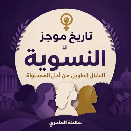 Couverture de تاريخ موجز للنسوية: النضال الطويل من أجل المساواة