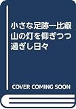 小さな足跡 比叡山の灯を仰ぎつつ過ぎし日々