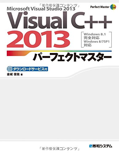 VisualC++2013パーフェクトマスター (Perfect Master SERIES)