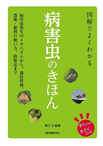 楽天 無料電子書籍 図解でよくわかる 病害虫のきほん: 病害虫発生のメカニズムから、栽培管 バイ