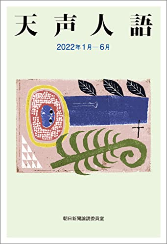 天声人語 2022年1月-6月