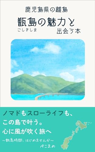 鹿児島県の離島。甑島(こしきしま)の魅力と出会う本: 『甑島時間、はじめませんか?』 〜ノマドもスローライフも、この島で叶う。心に風が吹く旅へ〜 (まめ文庫)