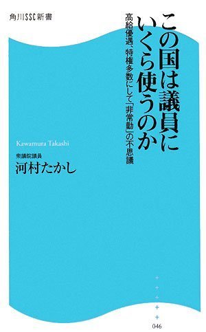 この国は議員にいくら使うのか―高給優遇、特権多数にして「非常勤」の不思議 (角川SSC新書) (角川SSC新書 46)