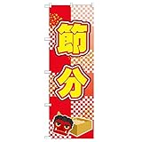 4003226 のぼり旗 節分 600×1800mm テトロンポンジ VO5064