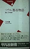 ソウル都市物語: 歴史・文学・風景 (平凡社新書 39)