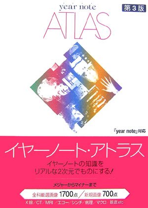 イヤーノート・アトラス 第3版（2分冊セット）