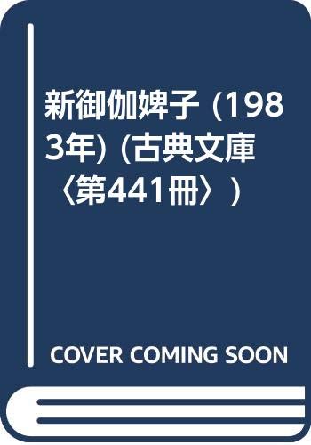 新御伽婢子 (1983年) (古典文庫〈第441冊〉) 新御伽婢子 (1983年) (古典文庫〈第441冊〉)