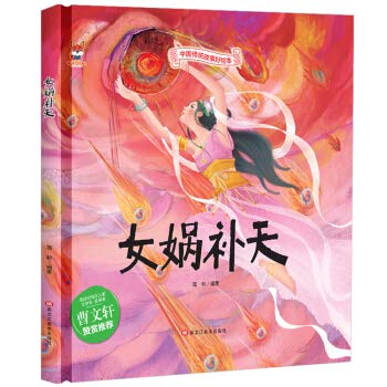 Nuwa Butian Chinese traditional classic story picture book Children's classic hardcover story picture book Baby bedtime story book 3-6 years old comic book folk fable Tong(Chinese Edition)