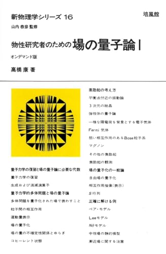 新物理学シリーズ16. 物性研究者のための 場の量子論I オンデマンド版 新物理学シリーズ16. 物性研究者のための 場の量子論I オンデマンド版