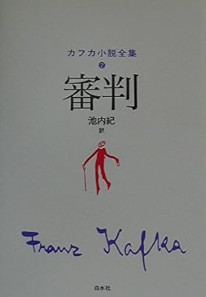 カフカ小説全集 2巻』｜感想・レビュー - 読書メーター