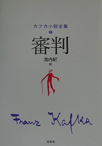 カフカ小説全集 (2) | フランツ カフカ, Kafka,Franz, 紀, 池内 |本
