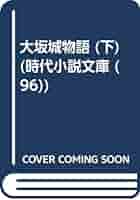 【中古】 大坂城物語 下/富士見書房/村上元三 大坂城物語 全3巻（光文社版）(村上元三) / 陽炎堂 / 古本、中古