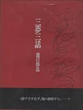 三夢三話