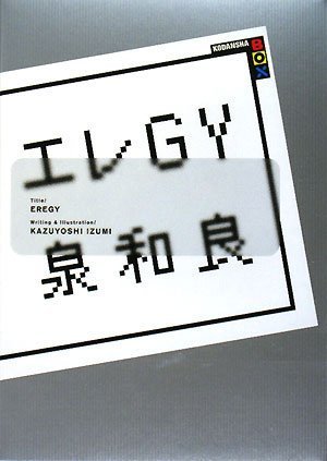 エレGY (講談社BOX) | 泉 和良 |本 | 通販 | Amazon