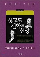 Puritan Theology and Faith 896497039X Book Cover