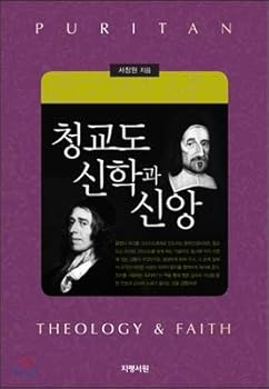 Hardcover Puritan Theology and Faith (Korean Edition) [Korean] Book
