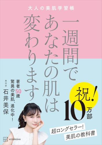 一週間であなたの肌は変わります 大人の美肌学習帳