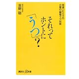 それってホントに「うつ」？　間違いだらけの企業の「職場うつ」対策 (講談社＋α新書)